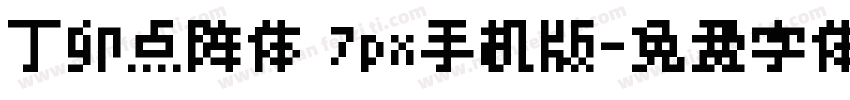 丁卯点阵体 7px手机版字体转换